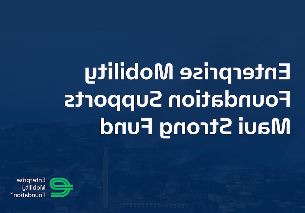 企业移动基金会宣布向夏威夷社区基金会提供25万美元的赠款